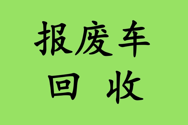 车辆长期闲置不用会导致报废吗？